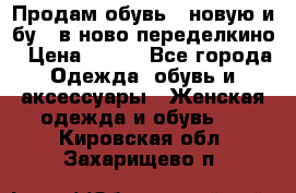 Продам обувь...новую и бу...в ново-переделкино › Цена ­ 500 - Все города Одежда, обувь и аксессуары » Женская одежда и обувь   . Кировская обл.,Захарищево п.